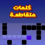 كلمات متقاطعة للكبار - بدون نت icon