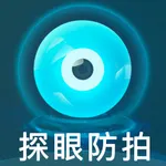 探眼-出行防拍卫士：红点摄像头检测 icon