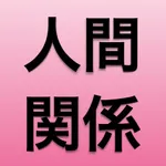 人間関係を解決 icon