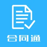 合同通-合同模版-合同大全下载 icon