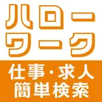 ハローワークの求人情報アプリ icon