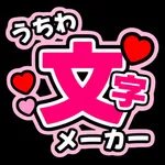 うちわ文字メーカー うちわ文字作成アプリ icon