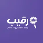 Raqiib | رقيب لإدارة المطاعم icon