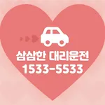 삼삼한 대리운전 icon