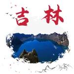 打卡吉林旅游-吉林省旅游景区、景点信息大全 icon