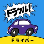 ドラクル〜ドライバーが今くる〜 for ドライバー icon