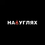 На углях – Доставка шашлыка icon
