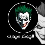 الجوكر سبورت icon