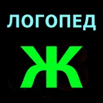 Логопед Ж icon