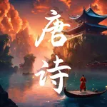 唐诗三百首-诗歌轻松创作&品古诗词之美 icon