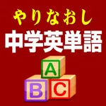 やりなおし中学英単語 icon