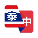 泰语翻译助手- 泰语学习背单词 icon
