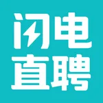闪电直聘-招聘求职找工作找兼职软件 icon
