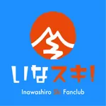 いなスキ!クラブ icon