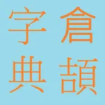 倉頡字典-香港 icon