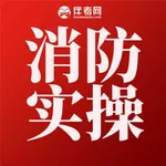 消防设施操作实操平台 icon