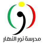 مدرسة نور النهار icon