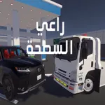 راعي السطحه هوزه icon