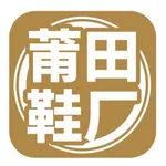 莆田鞋厂 icon