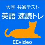 【大学共通テスト】英語 速読トレーニング icon