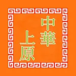 中華上原 icon