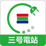三號電站如約 icon