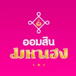 ออมสิน มหาเฮง icon