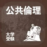 公共・倫理｜アシストシステム icon