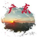打卡广东旅游-广东省旅游景区景点大盘点 icon
