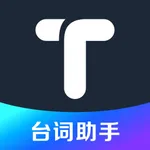 提词器-口播台词助手 icon