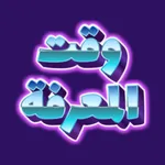 وقت المعرفة icon
