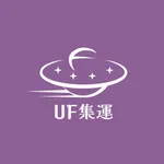 UF集運 icon