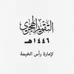 التقويم الهجري لرأس الخيمة icon