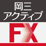 岡三アクティブFX for iPhone icon