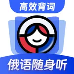 俄语单词随身听—俄语学习背单词 icon