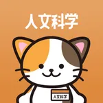 人文科学の王様‐公務員試験 教養科目の問題集&勉強アプリ icon