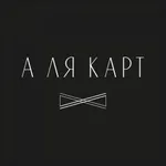 А Ля Карта icon