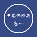香港保險牌卷一 2025 icon