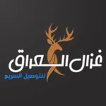 غزال العراق للتوصيل السريع icon