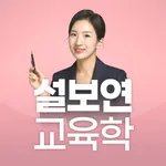 설보연 교육학 핵심 키워드 퀴즈 icon