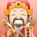 財神上上簽 - 求簽匯聚財富占卜事業飛升 icon
