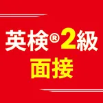 英検®2級面接合格アプリ ニジパス！二次試験英語トレーニング icon