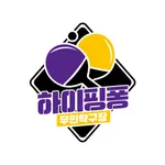 하이핑퐁 icon