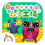 ムシ工場 [ゆめある] 放置系クリッカーゲーム icon