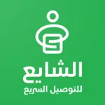الشايع للتوصيل السريع icon