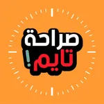 صراحة تايم icon