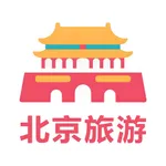 打卡北京旅游-北京市旅游景区景点大盘点 icon