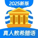 希腊语学习 — 零基础希腊语学习 icon