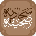 Sahifah Sajjadiyah icon