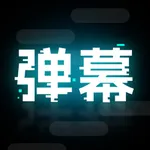 弹幕举牌创作 - 音乐会·滚动广告·气氛创造 icon